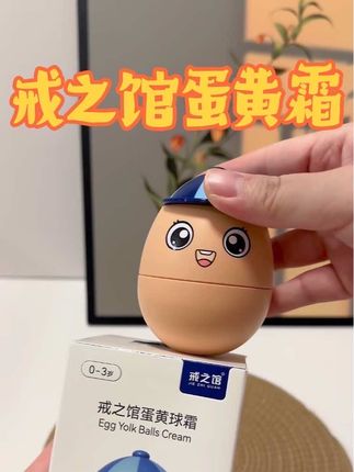 换季宝宝面霜该准备起来了,我给我家孩子用的#戒之馆 #蛋黄霜,双层设计滋润保湿#母婴好物 #戒之馆蛋黄霜