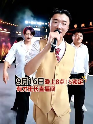 才粉回家啦 9月16日晚上8点15分锁定有才班长直播间,不见不散,都要来哟#郭有才 #苏畅#现场视频 #珑珑有才妹 @郭有才(今晚8点15分相聚江阴飞马水城) @郭有才(励志版) @苏畅V @珑珑有才妹(一五班宣传员)