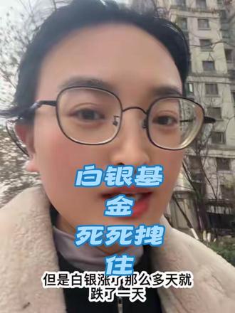 场外转到场内,搞得我没有份额,现在都在拍大腿! #白银基金 #白银限购 现在只有白银A一天能买100块!