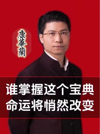 谁能明白这一点,命运悄然发生改变? #康华兰 #智慧人生 #家风家教 #教育孩子 #修心修行