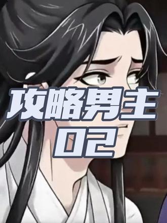 攻略男主第二集 攻略男主第二集 原创制作,版权已登记备案,禁止搬运,违者必究。#漫剧推荐#漫剧分享#双男主漫画