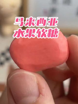 #创作灵感 #上热门 #糖果 #水果软糖 #妈呀太香了 它有着浓浓的果香 和清新的口感 吃起来甜甜的不腻人 快来尝尝吧