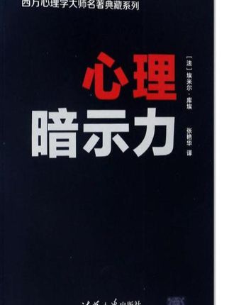 #好书推荐 #心理暗示 #消极暗示效应