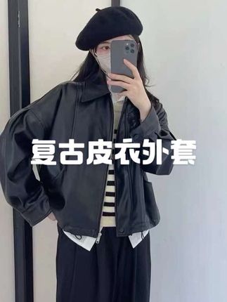 2025春秋季皮衣短款翻领时尚短外套韩版58815百搭网红宽松复古#今日穿搭 #高级感穿搭 #简约大气 #气质皮衣 #皮衣搭配