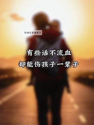 有些话,真的能伤孩子一辈子!#亲子教育 #儿童绘本 #童书推荐 #儿童读物 #绘本故事