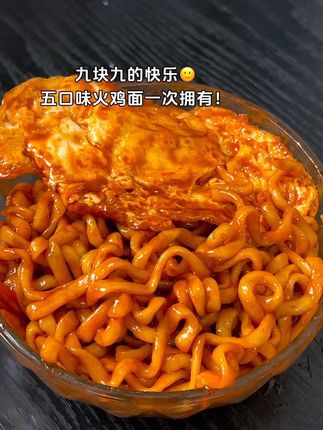 吃了这一口,我将原谅这个世界一秒钟🥹!#超便宜超划算 #火鸡面梦女 #灵魂宵夜#同碗福