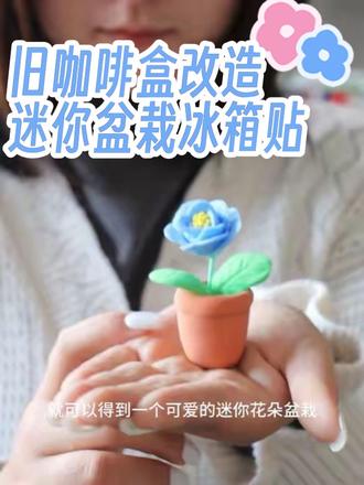 喝完的咖啡盒改造迷你花朵盆栽冰箱贴
#手工diy制作 #废物改造