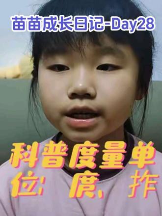 苗苗成长日记-Day28,科普度量单位:庹、拃等 #dou上热门 #科普一下 #度量单位 #每天跟我涨知识 #日积月累