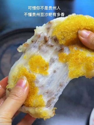 如果你还没有吃过贵州的豆沙粑,那么你一定要去试一试!它跟普通的甜豆沙不一样,里面是咸香的红豆沙,外面是一层糯叽叽的糯米皮,吃起来又酥又脆,还特别香,真的是巨好吃!平时拿来当早餐或者下午茶都很合适,饿了馋了来上一个,真的太满足了。#贵州特产豆沙粑 #咸香酥脆 #美食日常