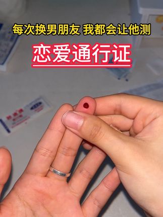 换对象换伴侣要确认对方的健康情况#恋爱#奔现#异地恋#感染四项#情侣