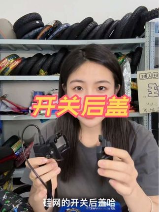 #电动车配件 #电动车 #电瓶车 #电动车开关后盖