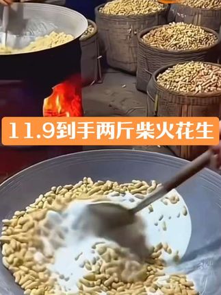 #炒货 #小时候味道11.9到手两斤今年新花生, 正宗农村大铁锅炒花生,#柴火炒花生,很香很脆,下酒必备 #花生 #炒花生 @DOU+小助手 @抖音媒体内容优推官
