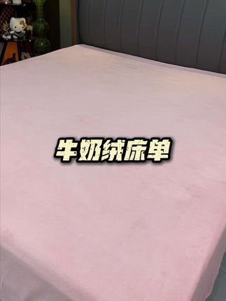 秋冬天盖这种#牛奶绒床单,那是真暖和、真舒服,关键现在这个价格特合适,刷到了赶紧抢! #牛奶绒面料细腻柔软 #秋冬厚床单 #床上用品 #便宜又实用