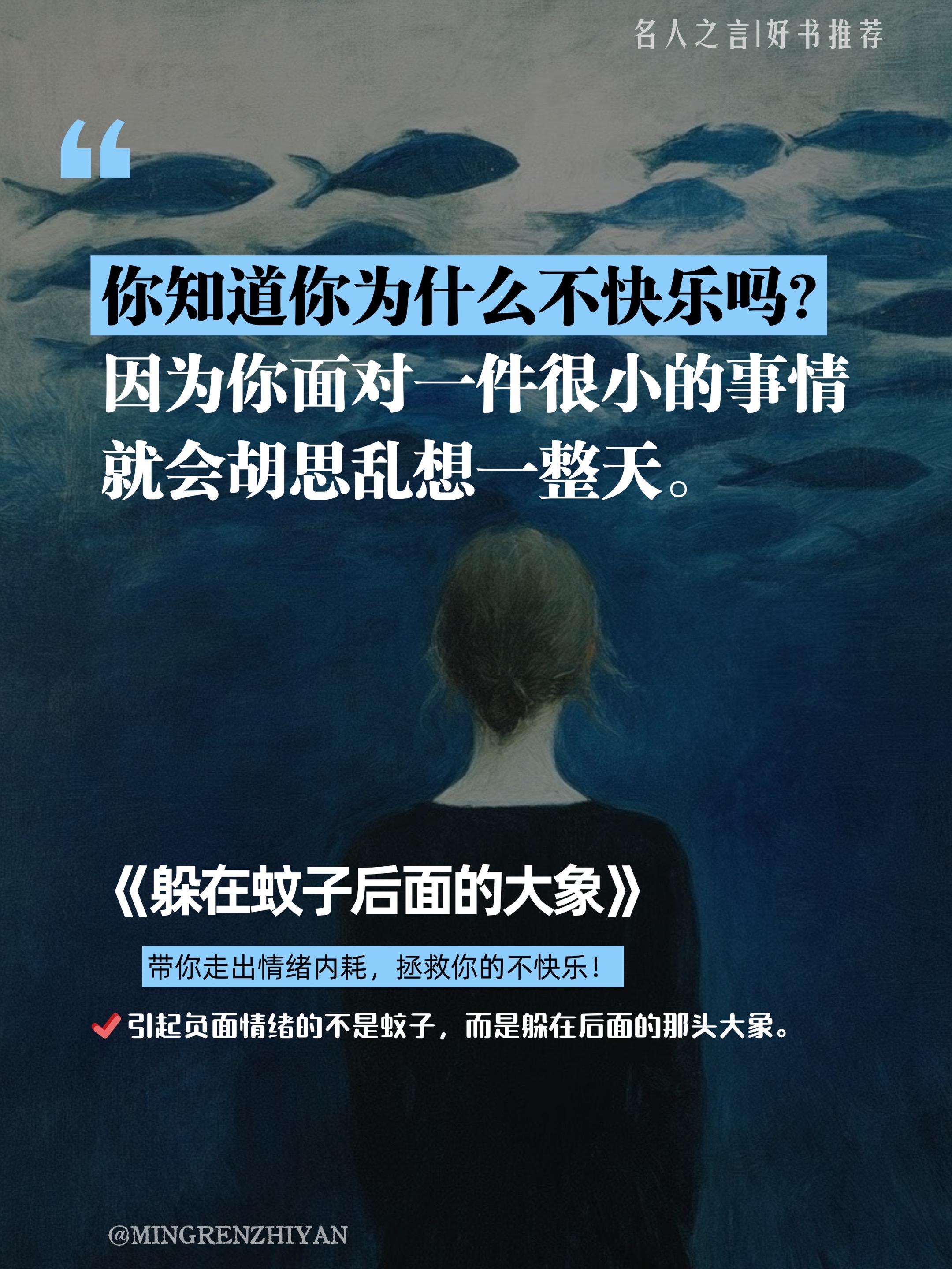 “为什么那些像蚊子一样的小事,却总像大象一样压垮我们?” 引起情绪的不是蚊子,而是躲在后面的那头大象。 正因如此,我们更不应该忽视那些细微的情绪波动,而应该去寻找它背后的真正原因⋯• 这像一本有趣的人生答案之书有关于生活中的一切情绪问题你都能在里面找到贴切的答案不论是职场、亲密关系、创伤讨好型人格,你可以尽情地抛出自己的问题然后在书中找到答案,治愈自己!#躲在蚊子后面的大象 #治愈 #情绪 #共鸣 #成长