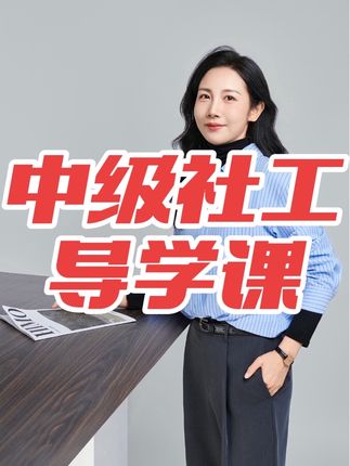 2026中级社工导学课 中级社工小白入门课 中级社工怎么备考? 中级社工难不难? 中级社工备考几科? 社工考试大纲变动情况? 备考中级三科学习方法步骤 #中级社工考试