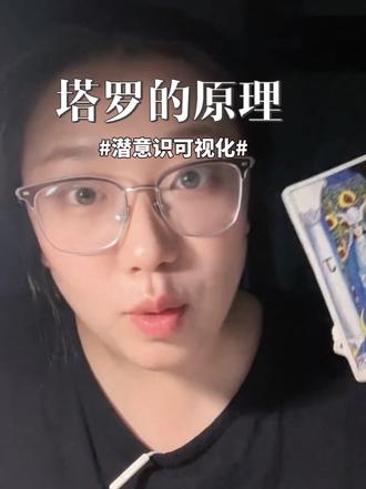 塔罗牌没有灵魂,有灵魂的是你。#塔罗疗愈 #塔罗师 #塔罗学习