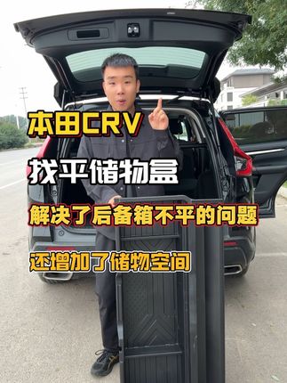 本田CRV找平储物盒。解决了后备箱不平的问题,下边还可以放小物品,多了储物空间#本田crv #汽车用品 #crv