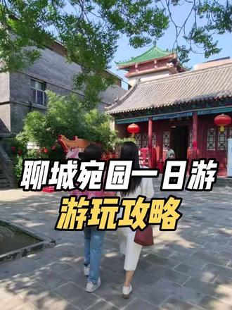 临清一日游攻略来啦,快来一起感受临清宛园的诗情画意#临清 #临清宛园#五一去哪儿 #五一小众游玩攻略#临清旅游攻略 #临清宛园