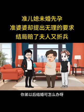 准儿媳未婚先孕 #婆媳 #原创动画 #买卖二手车就上懂车帝 #尖货星期天