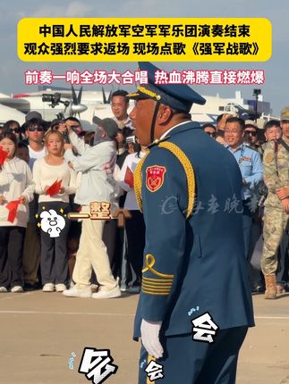 中国人民解放军空军军乐团演奏结束 观众强烈要求返场 现场点歌《强军战歌》 前奏一响全场大合唱 热血沸腾直接燃爆#2025长春航空展
