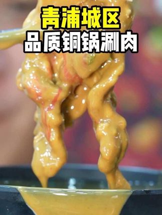 在青浦 用49抵100的券吃高品质热气牛羊肉。到底划不划算 #青浦 #青浦美食 #铜锅涮肉 #寻味烟火气