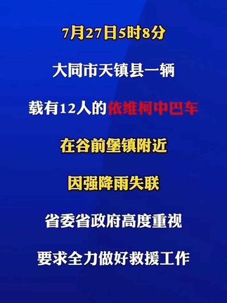 大同市天镇县一辆载有12人中巴车因强降雨失联# 最新消息#山西大同载12人中巴因强降雨失联# 大同强降雨 #山西河津交通事故致6死8伤 #电影南京照相馆后劲 #北京发布地质灾害红色预警 #秦皖燕迟大婚