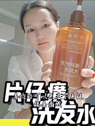 如果你也想拥有一头又香又滑的秀发,那一定要试试这个片仔癀生姜洗发水,它里面添加了片仔癀和生姜精华,不仅能让你的头发变得柔顺亮泽,而且还能持久留香。每次用完都感觉像做了spa一样舒服,让你爱不释手!这么好的东西刷到了就别错过,赶紧下单抢购吧!#头发护理 #养发护发 #洗护好物 #洗发水 #片仔癀