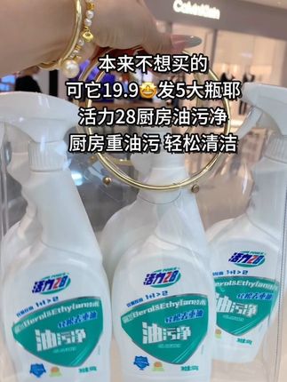 快快快~#活力28 也来大活动啦,不到20块到手5大瓶厨房油污净,每瓶足足500ml,一喷一擦轻松搞定重油污!囤一次可以用一年啦!消耗品的活动赶紧去豪啊!#厨房好物 #油污净 #超便宜超划算 #好物推荐🔥