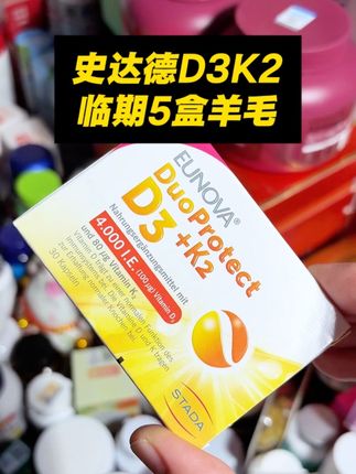 #无限回购的宝藏单品 临期清货大羊毛,到手5盒史达德D3K2,真香啊😄#补剂 #补钙 #钙