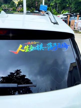 人生如旗落子无悔励志个性创:/ 意网红装饰汽车车车门后挡风#车贴 #网红车贴 #汽车用品 #创意车贴 #车品