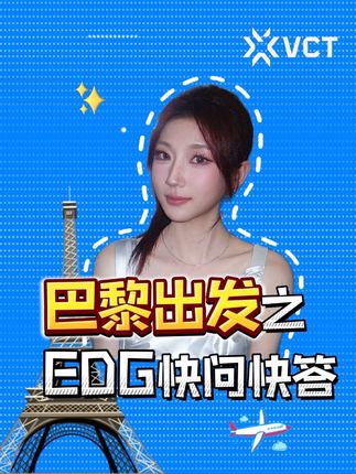 Luna的快问快答系列——巴黎全球冠军赛EDG出发前#巴黎冠军赛 #EDG #无畏契约#vctcn