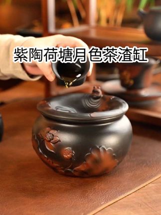 紫陶荷塘月色茶渣缸 紫陶荷塘月色茶渣缸#高端茶器 #茶渣缸 #建水 #紫陶 #茶水缸