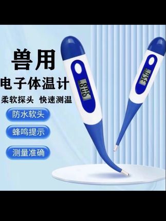 养殖场兽用电子温度计体温表#兽用体温计