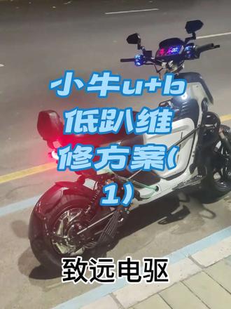 低趴小牛u+b维修方案