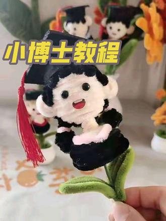 我们的小博士教程来了,大家快快做起来,超可爱#扭扭棒手工教程