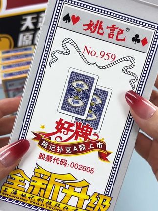 #姚记扑克 姚记扑克经典畅销款959,源头厂家直发,性价比非常高,大品牌值得信赖,家里备上,随时娱乐娱乐很方便!#扑克牌 #姚记扑克牌#工厂直发品质保障 #大品牌值得信赖的品质 @DOU+小助手 @巨量千川