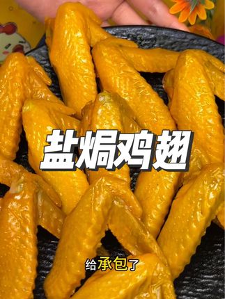 这个#盐焗鸡翅 真的太好吃了嘎吱嘎吱脆爽多汁肉质紧实满口肉香太满足了#零食推荐#超便宜超划算#零食分享#超便宜