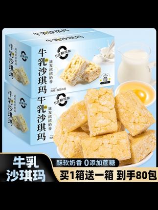 #美食推荐 #沙琪玛 【买1箱送1箱】两箱80包牛乳沙琪玛0蔗糖零食WL