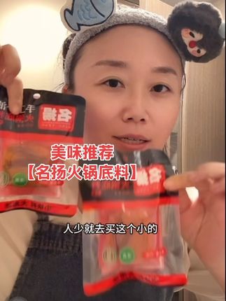 在内蒙自己在家做火锅时就买的楼下商店的这个火锅底料。这次第一次做,其实做的味有点淡了,因为要出门买的调料少。下次吃的时候再好好加工一番。晗晗吃的那么大的锅和水的话,得放一包半的火锅底料哦家人们 #强烈推荐 #火锅底料 #吃火锅啦