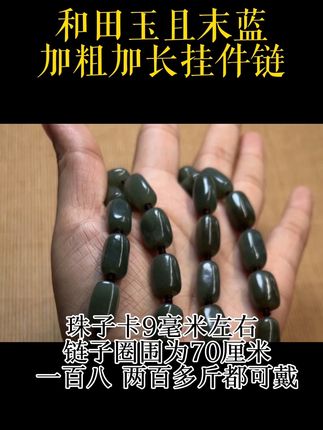 胖哥哥的福音来了 和田玉加长加粗挂件链 两百多斤的胖哥哥也可戴哦#和田玉 #大链子#手串搭配#文玩收藏 #珠宝玉石
