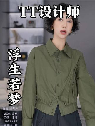 TT设计师【浮生若梦】日系高级感复古感收腰带纽扣纯棉衬衫短款外套#收腰扣衬衫外套 #衬衫外套 #短款衬衫外套 #秋季上新