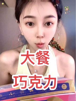 #强烈推荐 #自用好物推荐 马上10月1了,准备放个小长假的,巧克力提前囤好,聚会聚餐来两颗!#大餐巧克力#女生必备