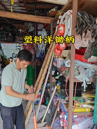 #创作灵感 上回有老铁找这款塑料洋锄柄它来了#锄头柄 #锄柄 #农具 #小均同学 @DOU+小助手