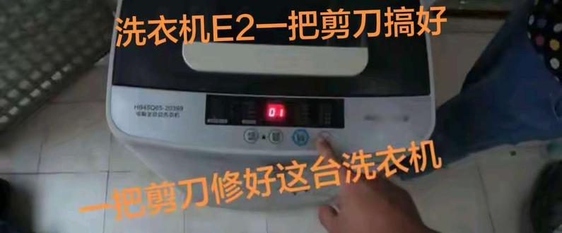 #真实生活分享计划 #家电维修 #洗衣机 洗衣机E2故障,简单粗暴,实用省钱,家电坏了别慌,自己动手就能修。#家电维修