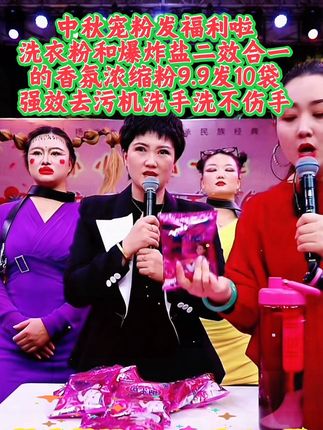#浓缩就是精华 #浓缩粉 #去污渍效果很好 #母婴可用 #超便宜超划算 中秋宠粉福利洗衣粉和爆炸盐二效合一的纳米香氛浓缩粉9.9到手10袋!姐妹们赶紧囤起来吧!