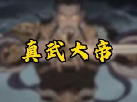 一分钟带你认识一位神𬨂!!!#九天荡魔祖师真武大帝 #创作者中心 #创作灵感 #传统文化#科普