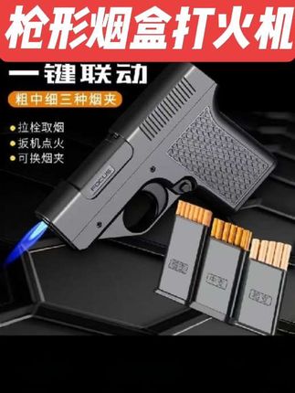 枪型烟盒打火机#粗支,中支,细支都可以