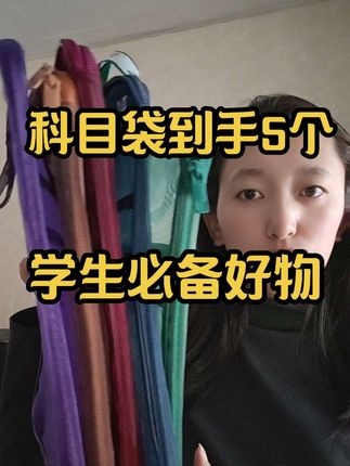 #上热门话题900000亿流量第一 #好物推荐🔥 #宝妈分享 #科目袋 #学生必备