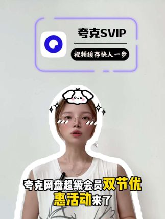 夸克网盘超级会员双节优惠活动来了!就在视频左下角 赶紧冲啊!#夸克网盘超级会员 #夸克网盘会员 #夸克网盘
