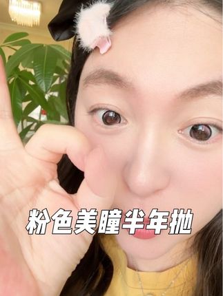 这个桃桃星冰乐也太太太好看了吧,粉色的美瞳,还半年抛#美瞳种草 #半年抛 #眼珠子 #眼妆 #甜妹